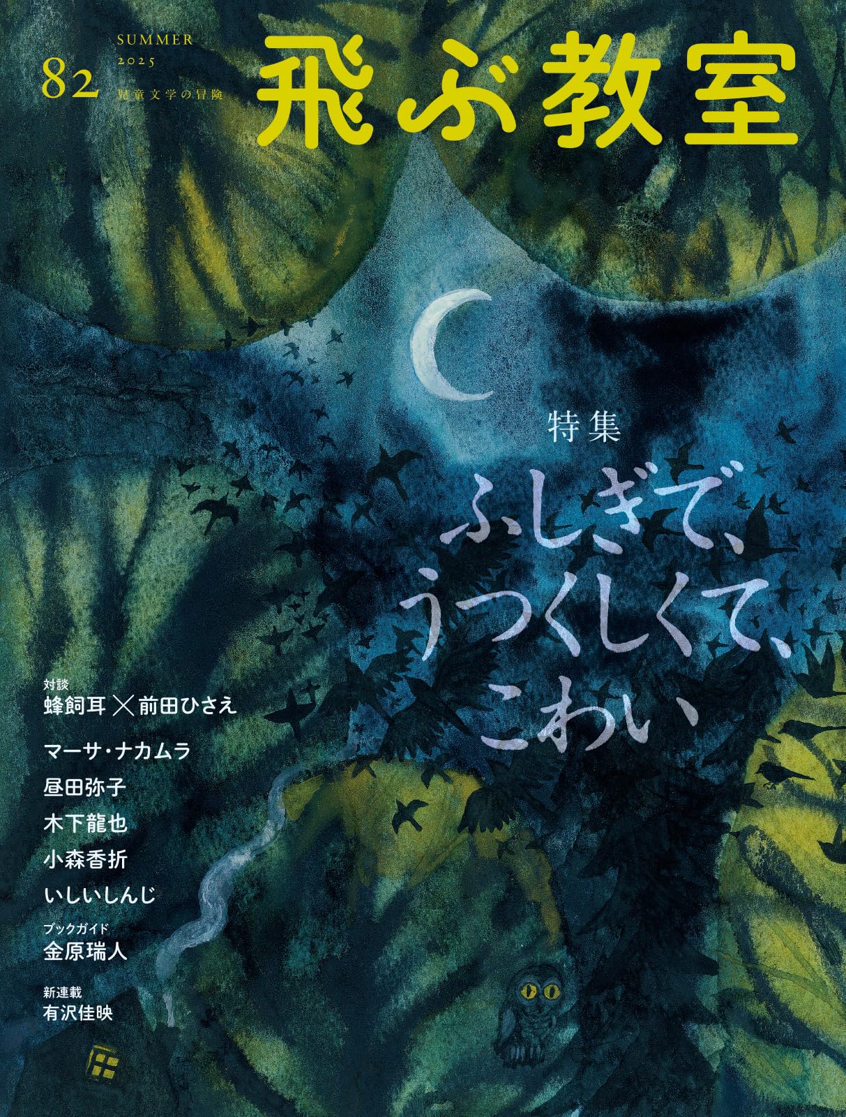 Amazon.co.jp: 飛ぶ教室 82号（2025年 夏） : 青山美智子, 有沢